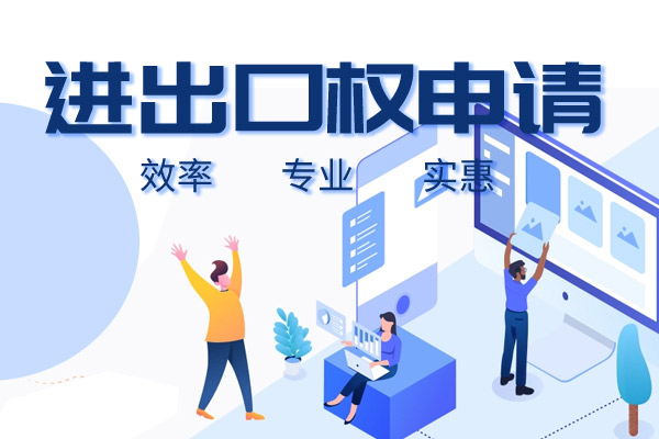 代理进出口权